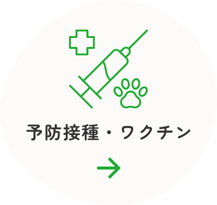 予防接種・ワクチン