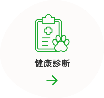 健康診断